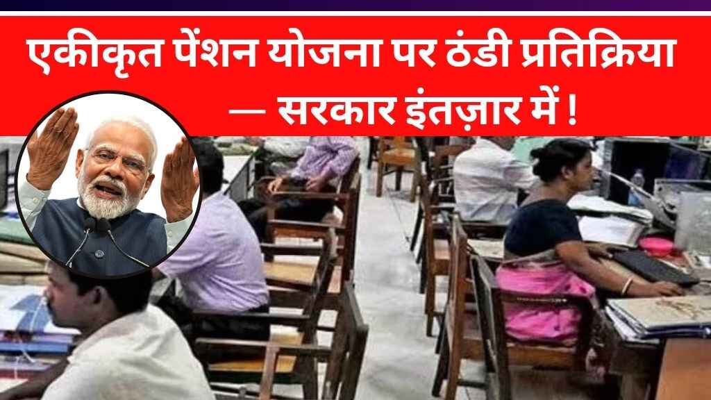 मध्य प्रदेश में एकीकृत पेंशन योजना (UPS) ठंडी पड़ी, कर्मचारियों की रुचि नहीं — सरकार भी नहीं दिखा रही जल्दबाजी