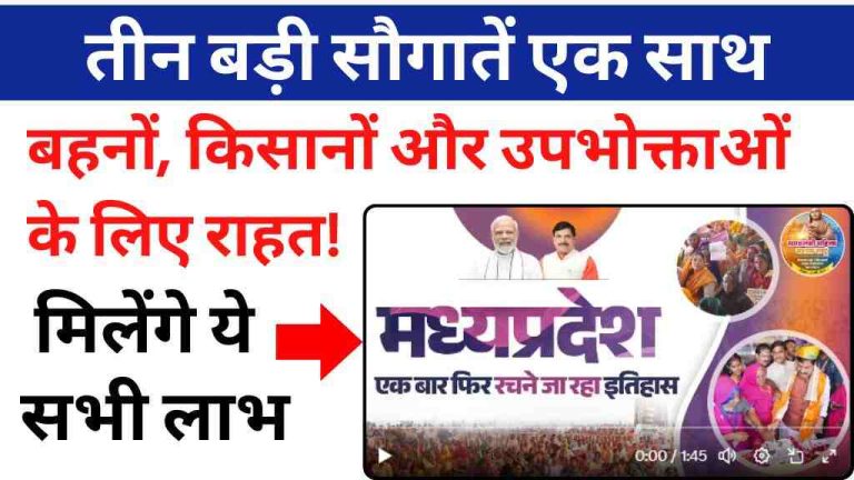 MP News: मध्य प्रदेश में बिजली बिलों पर सरचार्ज माफी, किसानों के खाते में भावांतर राशि, और लाड़ली बहनों को मिला ₹45,000 करोड़ से ज़्यादा का लाभ